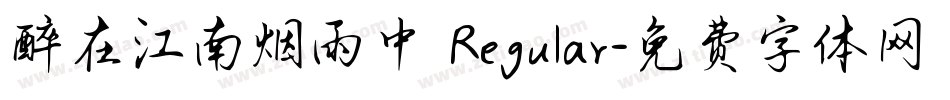 醉在江南烟雨中 Regular字体转换